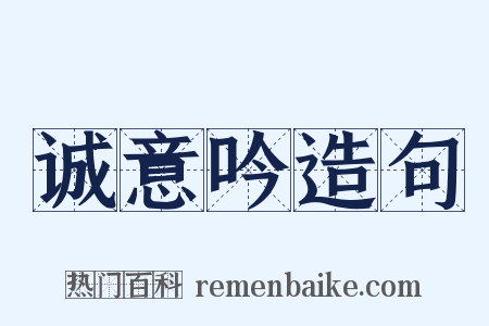 诚意吟造句是什么意思的图片